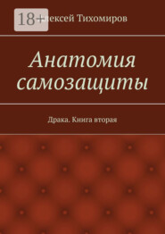 Анатомия самозащиты. Драка. Книга вторая