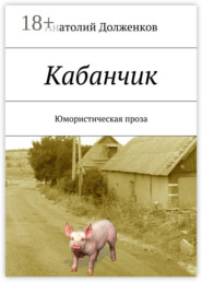 Кабанчик. Юмористическая проза