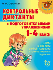 Контрольные диктанты с подготовительными упражнениями. 1-4 классы