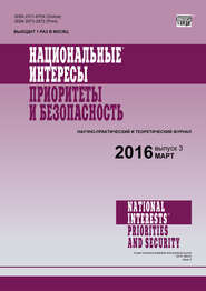 Национальные интересы: приоритеты и безопасность № 3 (336) 2016