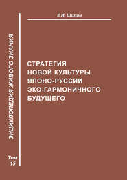 Стратегия новой культуры Японо-Руссии эко-гармоничного будущего