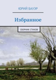 Избранное. Сборник стихов