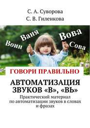 Автоматизация звуков «В», «Вь». Практический материал по автоматизации звуков в словах и фразах