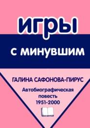 Игры с минувшим. Автобиографическая повесть