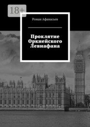 Проклятие Оркнейского Левиафана