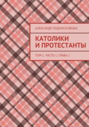 Католики и протестанты. Том 1. Часть 1. Глава 2