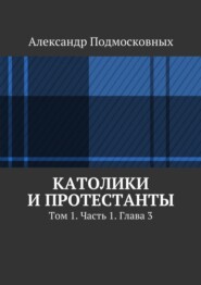 Католики и протестанты. Том 1. Часть 1. Глава 3