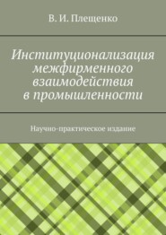 Институционализация межфирменного взаимодействия в промышленности. Научно-практическое издание