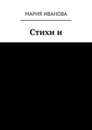 Стихи и