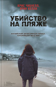 Убийство на пляже