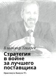 Стратегия в войне за лучшего поставщика. Практикум: Выпуск №1