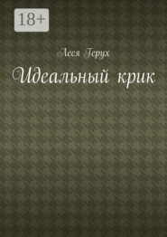 Идеальный крик