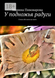 У подножья радуги