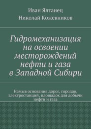 Гидромеханизация на освоении месторождений нефти и газа в Западной Сибири