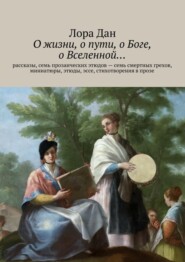 О жизни, о пути, о Боге, о Вселенной…