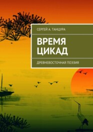 Время цикад