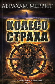 Колесо страха (сборник)