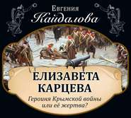 Елизавета Карцева. Героиня Крымской войны или ее жертва?