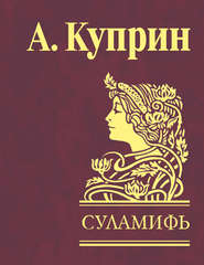 Суламифь (сборник)