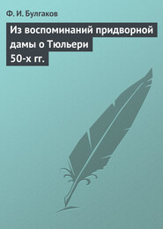 Из воспоминаний придворной дамы о Тюльери 50-х гг.