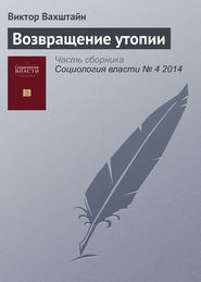 Возвращение утопии