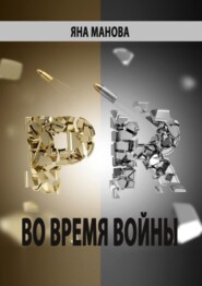 PR. во время войны