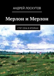 Мерлон и Мерлон. Стог сена в иголках