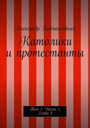 Католики и протестанты. Том 1. Часть 1. Глава 4