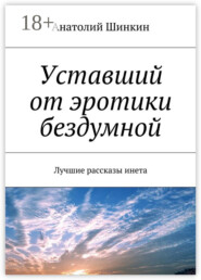 Уставший от эротики бездумной. Лучшие рассказы инета