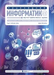 Прикладная информатика №2 (62) 2016