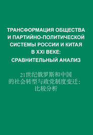 Трансформация общества и партийно-политической системы России и Китая в XXI веке. Сравнительный анализ