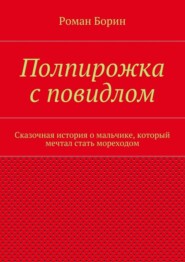 Полпирожка с повидлом. Сказочная история о мальчике, который мечтал стать мореходом