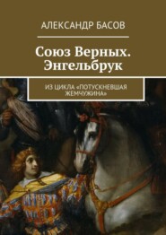 Союз Верных. Энгельбрук. из цикла «Потускневшая жемчужина»