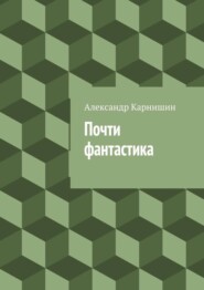 Почти фантастика. Сборник рассказов