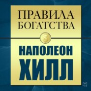 Правила богатства. Наполеон Хилл