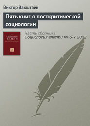 Пять книг о посткритической социологии