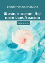 Жизнь в жизни. Две нити одной жизни. Леля &amp;amp; Лель