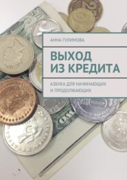 Выход из кредита. Азбука для начинающих и продолжающих