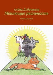 Меняющие реальность. Сказка для детей