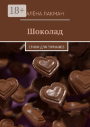 Шоколад. Стихи для гурманов