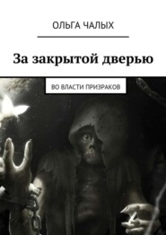 За закрытой дверью. Во власти призраков