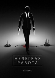 Нелегкая работа