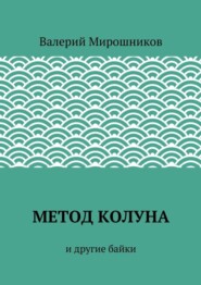 Метод Колуна. и другие байки