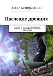 Наследие древних. Книга 1. Сын императора-дракона