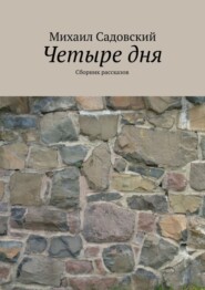 Четыре дня. Сборник рассказов