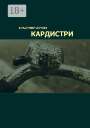 Кардистри
