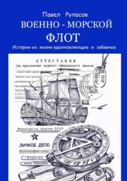 Военно-морской флот. Истории из жизни вдохновляющие и забавные