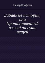 Забавные истории, или Проникновенный взгляд на суть вещей