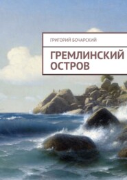 Гремлинский остров