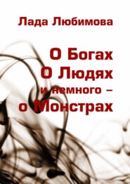 О Богах. О Людях. И немного – о Монстрах